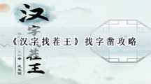 汉字找茬王找字凿攻略-汉字找茬王凿找出20个常见字答案分享
