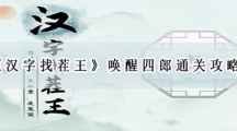 汉字找茬王唤醒四郎通关攻略-汉唤醒四郎怎样过