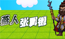 别惹农夫张飞怎样解锁-隐藏皮肤解锁攻略