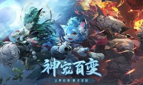 长安幻想53级结缘任务选哪个宠物好-53级结缘任务宠物选择攻略