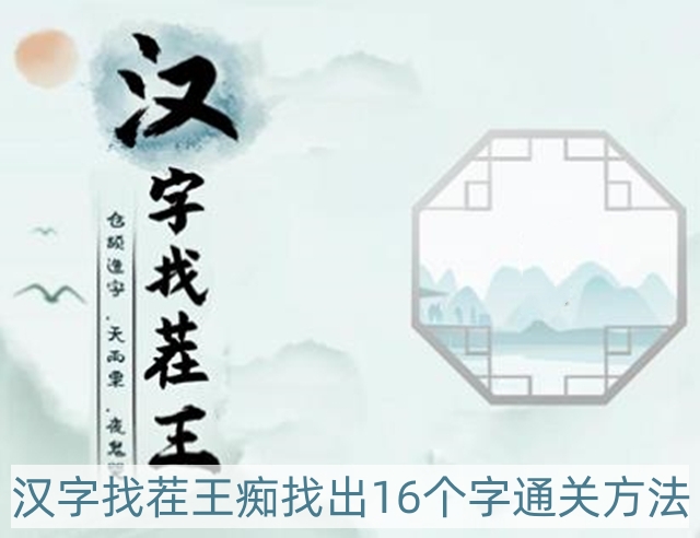 汉字找茬王痴找出16个字怎样过-痴找出16个字通关方法