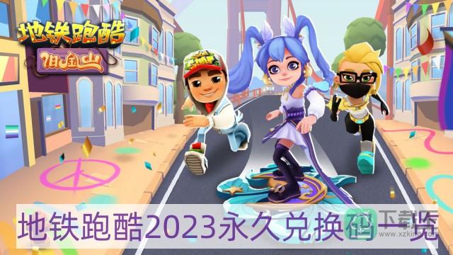 地铁跑酷2023永久兑换码-2023永久兑换码一览