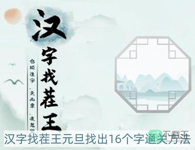 汉字找茬王元旦找出16个字怎样过-元旦找出16个字通关方法