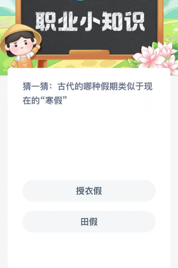 古代的哪种假期类似于现在的寒假-支付宝蚂蚁新村小课堂1月5日每日一题答案