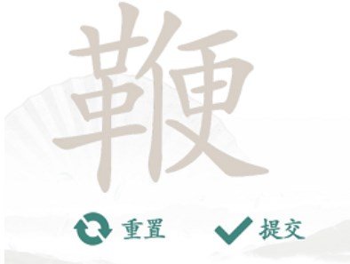 《汉字找茬王》找字鞭攻略