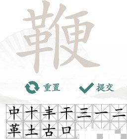 《汉字找茬王》找字鞭攻略