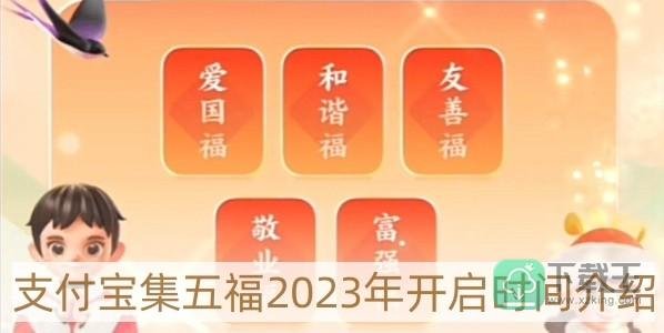 支付宝集五福2023年什么时候开始-集五福2023年开启时间介绍