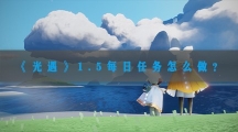 光遇1.5每日任务怎样做-光遇2023年1月5日每日任务完成攻略