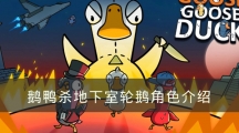 太空鹅鸭杀地下室鹅角色介绍-鹅鸭杀地下室鹅哪些角色好用