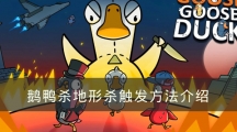 太空鹅鸭杀地形杀触发方法介绍-鹅鸭杀地形杀怎样触发