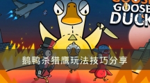 太空鹅鸭杀猎鹰玩法技巧分享-鹅鸭杀猎鹰怎样玩