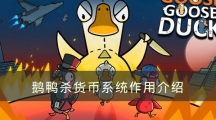 太空鹅鸭杀货币系统作用介绍-鹅鸭杀货币有什么作用