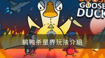 太空鹅鸭杀星界玩法介绍-鹅鸭杀星界技能怎样用
