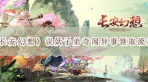 长安幻想误妖子弟奇闻异事领取流程-长安幻想误妖子弟怎样触发