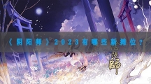 阴阳师2023有哪些新摊位-阴阳师2023新年摊位介绍