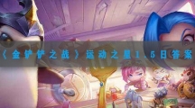 金铲铲之战运动之星1.5日答案-金铲铲之战1月5日运动之星跑步接力赛答案攻略
