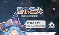 使魔计划星夜圣光怎样玩-活动玩法攻略