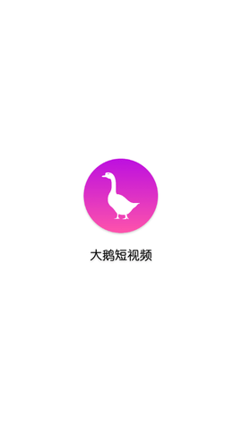 大鹅短视频App