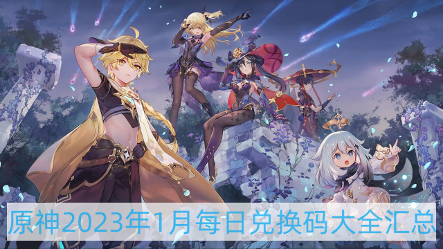 原神2023年1月每日兑换码大全-2023年1月每日兑换码大全汇总