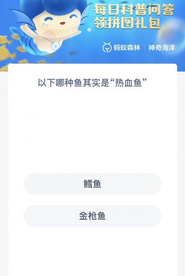 以下哪种鱼其实是热血鱼-神奇海洋1.6今日科普问答答案