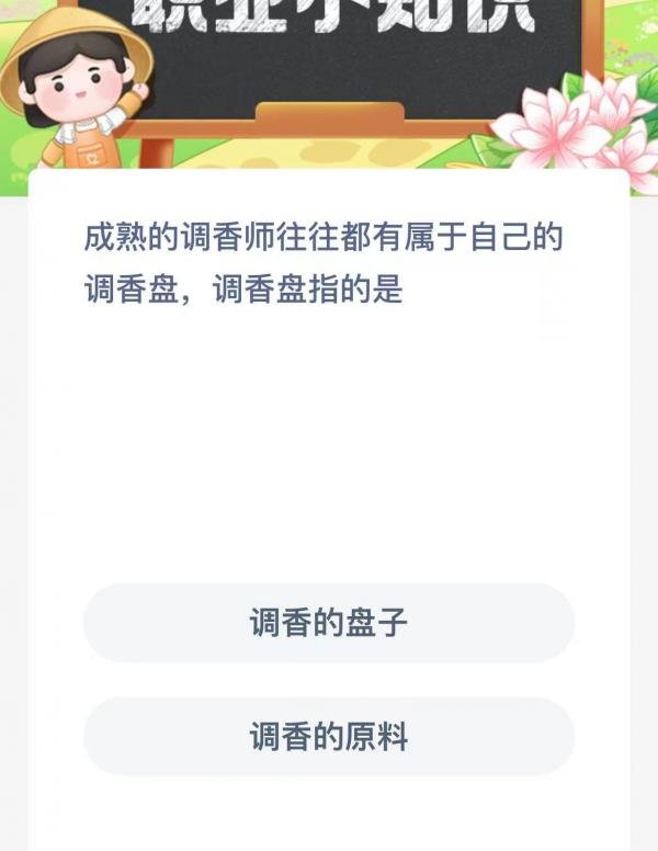 成熟的调香师往往都有属于自己的调香盘调香盘指的是-支付宝蚂蚁新村小课堂1月6日每日一题答案