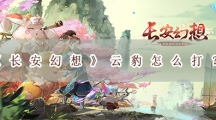 长安幻想云豹怎样打-长安幻想云豹挑战通关攻略