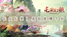 长安幻想真技能哪个好-长安幻想真技能选择推荐