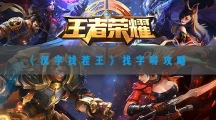 汉字找茬王找字嘚攻略-汉字找茬王嘚找出20个常见字答案分享