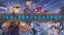 原神胡桃怎样养成-原神胡桃最详细养成攻略教学