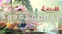 长安幻想夜枭怎样打-长安幻想夜枭挑战通关攻略