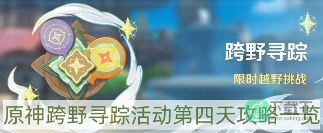 原神跨野寻踪活动第四天怎样过-跨野寻踪活动第四天攻略一览