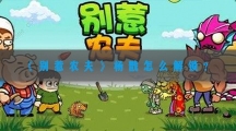 别惹农夫杨戬怎样解锁-别惹农夫二郎神杨戬隐藏皮肤解锁方法