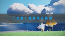光遇缅怀季兑换图-光遇缅怀季兑换物品一览表