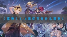 原神3.4海灯节有什么福利-原神3.4海灯节福利一览