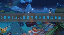原神3.4海灯节多少级可以参加-原神海灯节参见条件介绍