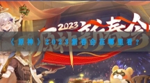 原神2023新春会在哪里看-原神2023新春会观看地址