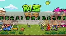 别惹农夫唐僧皮肤怎样解锁-别惹农夫唐僧皮肤获取攻略
