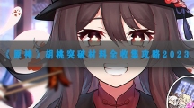 原神胡桃突破材料全收集攻略2023-原神胡桃突破材料在哪里
