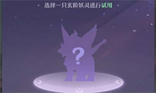 长安幻想结缘怎样选择-游戏玩法攻略