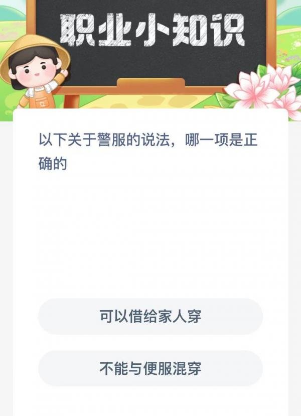 以下关于警服的说法哪一项是正确的-支付宝蚂蚁新村小课堂1月8日每日一题答案