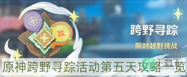 原神跨野寻踪活动第五天怎样过-跨野寻踪活动第五天攻略一览