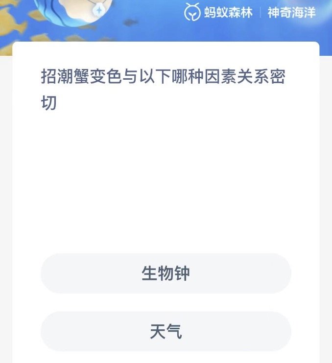 招潮蟹变色与以下哪种因素关系密切-神奇海洋1.9今日科普问答答案