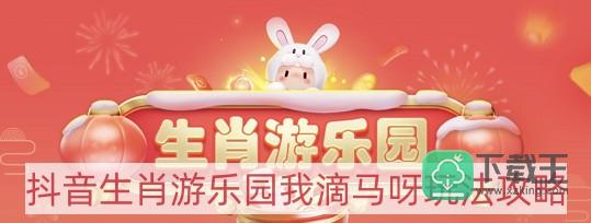 抖音生肖游乐园我滴马呀怎样玩-生肖游乐园我滴马呀玩法攻略