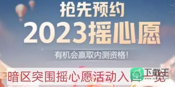 暗区突围摇心愿活动在哪里-摇心愿活动入口一览
