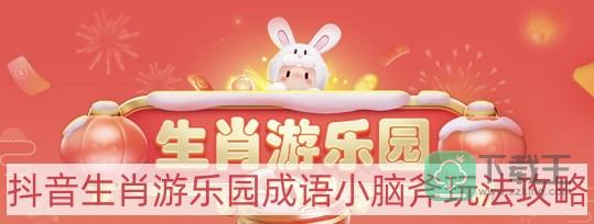 抖音生肖游乐园成语小脑斧怎样玩-生肖游乐园成语小脑斧玩法攻略