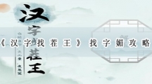 汉字找茬王找字媚攻略-汉字找茬王媚找出16个常见字答案分享