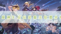原神丘丘岩盔王位置介绍-原神丘丘岩盔王位置在哪里