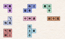 进击的汉字武侠群英会怎样过-关卡通关攻略