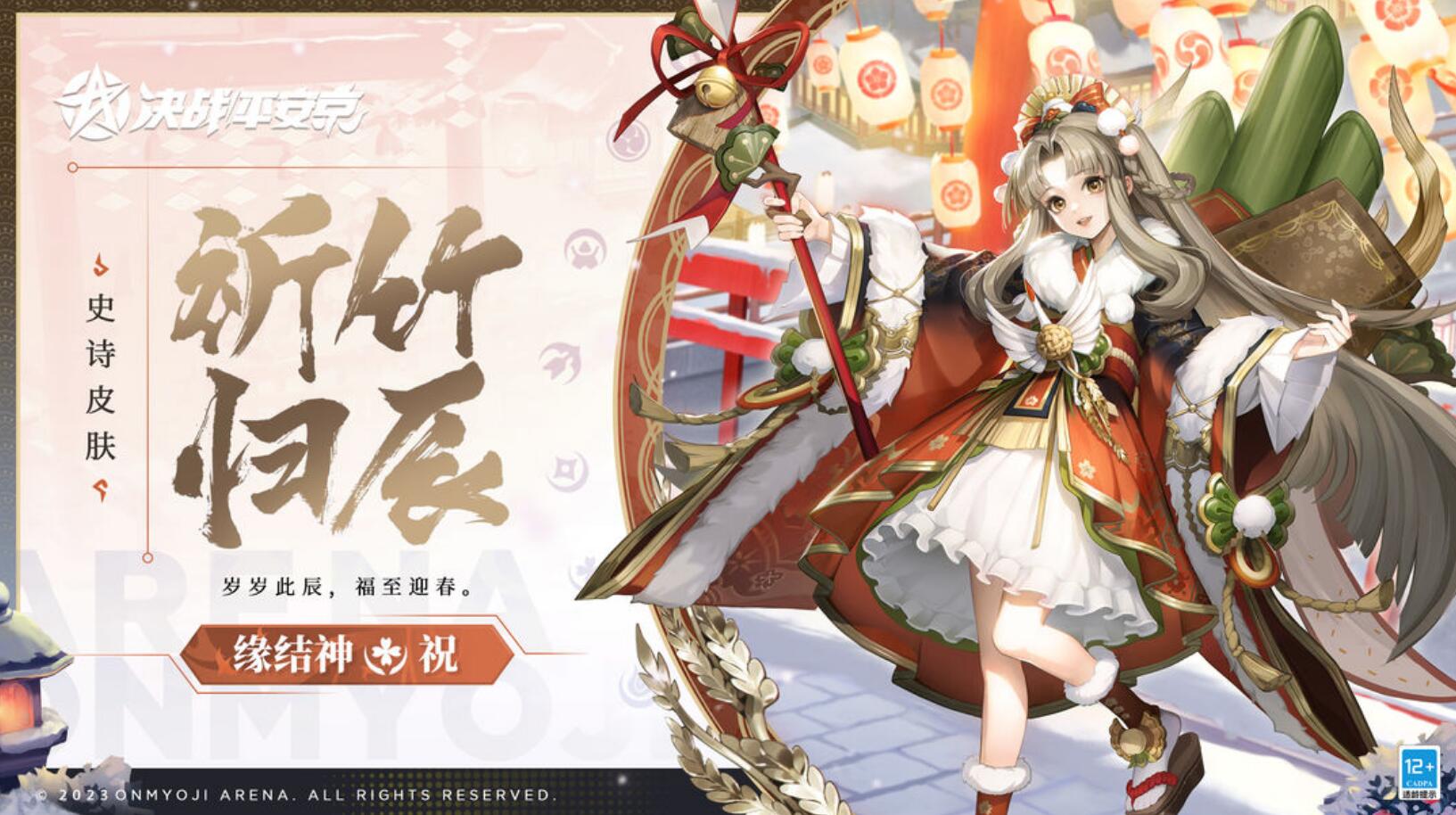决战平安京缘结神祈竹归辰皮肤多久上线-缘结神祈竹归辰获取攻略