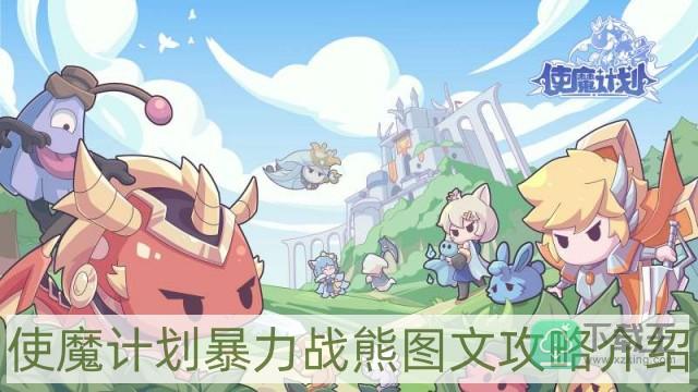使魔计划暴力战熊怎样样-暴力战熊图文攻略介绍
